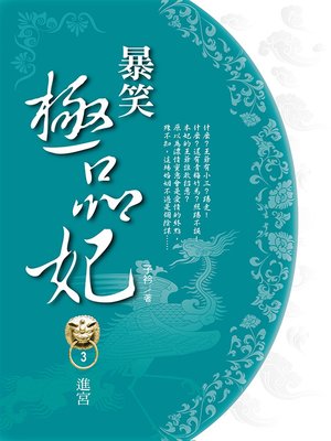 cover image of 暴笑極品妃3